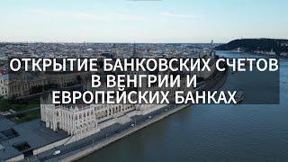 КАК ОТКРЫТЬ БАНКОВСКИЙ СЧЁТ В ВЕНГРИИ и ЕВРОПЕЙСКИХ БАНКАХ? 