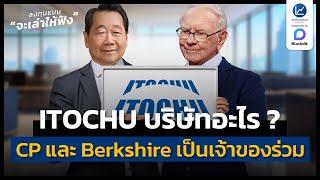 ITOCHU บริษัทที่ CP และ Berkshire เป็นเจ้าของร่วมกัน | ลงทุนแมนจะเล่าให้ฟัง