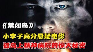 禁闭岛｜小李子经典神反转高分悬疑电影，孤岛上的精神病院的惊天秘密｜【源猫说电影】