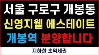 개봉역 1분 초역세권 + 서울 구로 신영지웰 분양