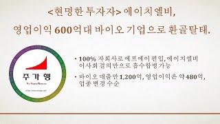 [현명한 투자자] 에이치엘비, 영업이익 600억대 바이오 기업으로 환골탈태, 에프에이 흡수합병으로 바이오 매출만 1,200억, 바이오 업종 변경 수순, 이제 출발선에 서다.
