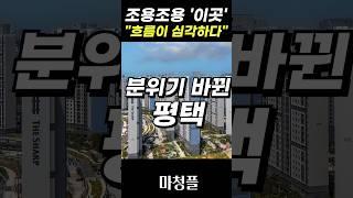 🟥🟥"사람들이 계약하는 이유" 평택브레인시티 #shorts