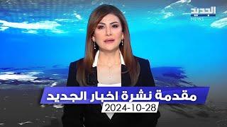 مقدمة النشرة المسائية - 28-10-2024