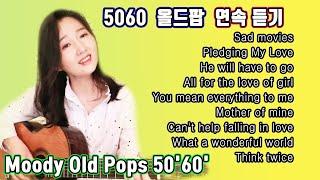 들을수록 좋은 5060올드팝 메들리, Moody Old Pops 50'60' 강지민 Kang jimin