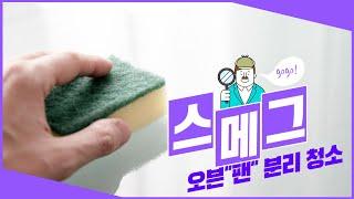 스메그 오븐 청소/팬분리 영상