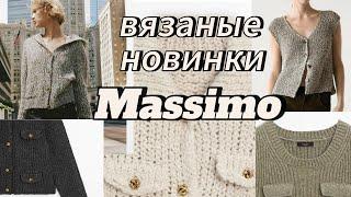 Внеплановый обзор новинок Massimo Dutti .Шикарные вязаные изделия