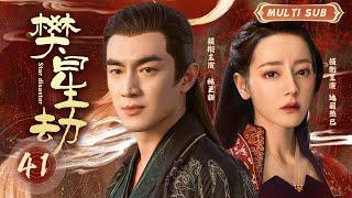 MUTLISUB【樊星劫/Star disaster】▶EP 41美艳舞姬追随异族王子，不远千里奔赴长安为大唐献乐，一段传奇佳话能否迎来美满结局？ #迪丽热巴 #林更新 ️丸子甜宠剧场