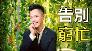 【成功心法】事半功倍！打造幸福人生的10大關鍵 | 黃佳興老師