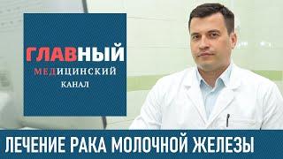 Лечение рака молочной железы. Терапия при раке груди. Современное лечение рака грудей