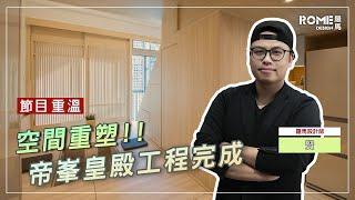 【媒體拍攝】《香港空間改造王 — 奧運站 帝峯．皇殿 The Hermitage》節目重溫