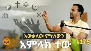 ሁሉም ውስጥ አምላክ ፣ ሁሉም ውጭ ውሸት   |Gugut Podcast EP#175