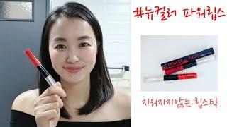 [알로하피]뉴스킨 파워립스/nuskin power lips/지워지지않는 립스/nuskin power lips