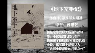 【有声书】《地下室手记》 作者: (俄罗斯) 陀思妥耶夫斯基（囊括陀思妥耶夫斯基作品精华。不仅是陀氏的代表作也预视了他后来5本重要长篇小说。诺奖得主纪德认为:“这部小说是他的扛鼎之作”）