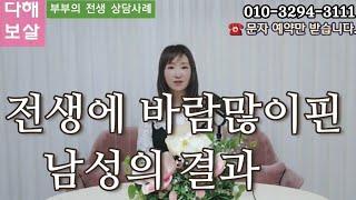 전생에 바람 많이핀 남성 전생 상담 사례 이야기