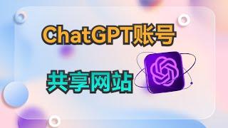 ChatGPT账号共享平台，开启无限可能性的旅程吧！