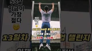 13일차, 50대 풀업 챌린지 #pullups #pullup #pullupchallenge #풀업 #풀업챌린지 #턱걸이 #도전 #턱걸이챌린지 #shorts