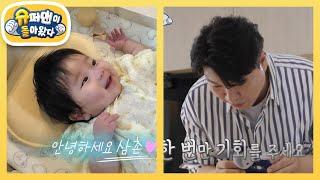 예비 아빠 박수홍의 미션 리예의 기저귀를 갈아라! [슈퍼맨이 돌아왔다/The Return of Superman] | KBS 240908 방송