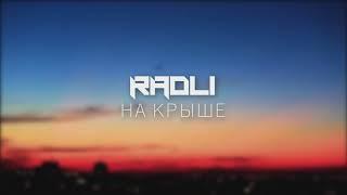 RADLI - НА КРЫШЕ [Official audio]