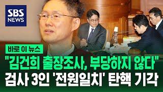 "김건희 출장조사, 부당하지 않아" 검사 3인 '전원일치' 탄핵 기각 / SBS / 바로이뉴스