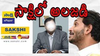 Sakshi Circulation :: దారుణంగా పడిపోయిన సాక్షి YS Bharati Reddy V Jagan Sakshi Media