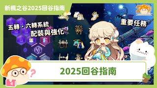 新楓之谷｜2025回谷必看｜一口氣看完目前重要系統、角色成長與全新裝備配置！【新楓之谷20週年回谷指南】｜影片留言抽20張泰里1000楓點！