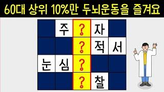 상위 10%의 60대가 즐기는 두뇌운동 같이 해볼까요? [네글자 가로 세로 단어 퀴즈 ] 뇌건강 / 한글 초성 퀴즈 / 숨은 단어 찾기