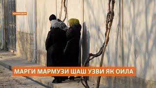 Марги мармузи 6 узви як оила дар Конибодом