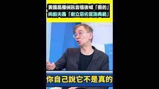 黃國昌播偵訊音檔後喊「假的」！尚毅夫轟「樹立惡劣質詢典範」｜三立新聞網 SETN.com