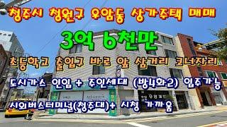 청주시 우암초등학교 바로앞 3층 느낌있는 상가주택 매매 [ 파브르TV ]