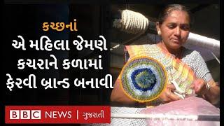 કચ્છ : એ મજૂર મહિલા, જેણે કારીગરીથી કચરાને કિંમતી બનાવ્યો