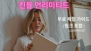 킨들 언리미티드 무료 체험 방법 소개 (정말로 친절한 가이드)