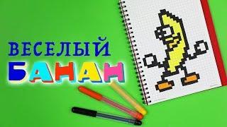 Рисуем по клеточкам — Веселый банан!