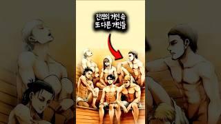 진격의 거인 속 또다른 거인들