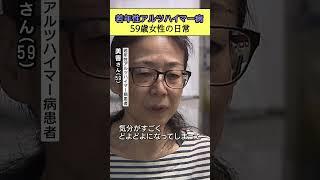 「自分のことが一番信用できない」若年性アルツハイマー型認知症と闘う５９歳美香さん #shorts #記憶障害 #レカネマブ