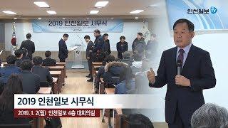 [인천일보TV 현장] 2019 인천일보 시무식