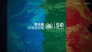 联合国环境规划署成立50周年