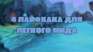 4 БАЗОВЫЕ ФИШКИ ДЛЯ КОМФОРТНОГО МИДА/ dota 2 guide patch 7.34d