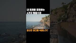 내 미래를 결정하는 4가지 행동수준 #새벽독서 #동기부여 #자기계발