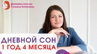 Сон ребенка 1 год 4 месяца. Сколько ребенку нужно спать днем? Продолжительность дневного сна ребенка