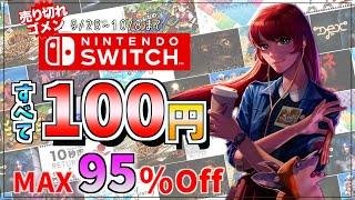 【百均Switch】最大95％OFF全て100円/オープンワールド・ゾンビ・ピクセル/ジャンルも多岐に渡る