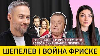 ШЕПЕЛЕВ: война с отцом Фриске, ложь "манекена" и новая любовь. Причины. Разбор - сканирование.