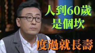 人到60歲是個坎！度過就長壽！如果身上沒有出現這3種病，基本可以活到90歲#圆桌派 3#窦文涛#锵锵行天下#马未都#蒋方舟#李玫瑾#优酷纪实