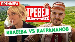 Настя Ивлеева VS Рома Каграманов // Тревел-баттл. 1 выпуск. Премьера