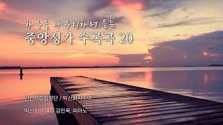 [75분 연속재생] 하루를 마무리하며 듣는 중앙성가 수록 20곡 모음