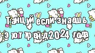 Танцуй если знаешь этот тренд 2024 года