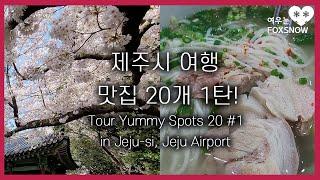 Tour Yummy Spots 20 #1 in Jeju-si, Jeju Airport | 제주시, 제주공항 여행 맛집 20, 1탄