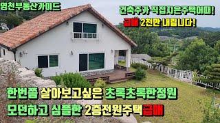 북안면 건축주의 자존심을걸고 모던하고 심플한 끝내주는  조망권으로 볼수록 아름다운 내가살고싶은 2층신축전원주택급매[매물번호649]/영천부동산가이드/영천부동산