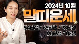 2024년 10월 말띠 나이별 운세 말띠 복 터졌다! 드디어 천운이 찾아옵니다! 대운 들어오는 말띠운세! [ 54년생 66년생 78년생 90년생 02년생 ]