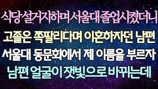 - (반전 사연) 식당 설거지해서 서울대 졸업시켰더니 고졸은 쪽팔리다며 이혼하자던 남편 서울대 동문회에서 제 이름을 부르자 남편 얼굴이 잿빛으로 바뀌는데 _사이다사연_라디오드라마
