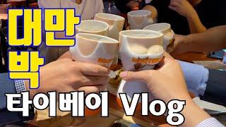 타이베이 브이로그_Taiwan Vlog_대만 직장인 흔한 일상